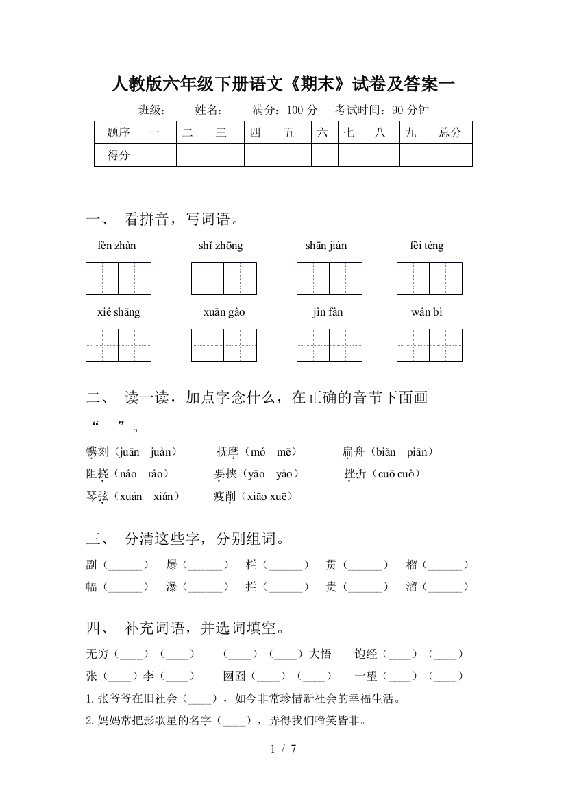 人教版六年级下册语文《期末》试卷及答案一