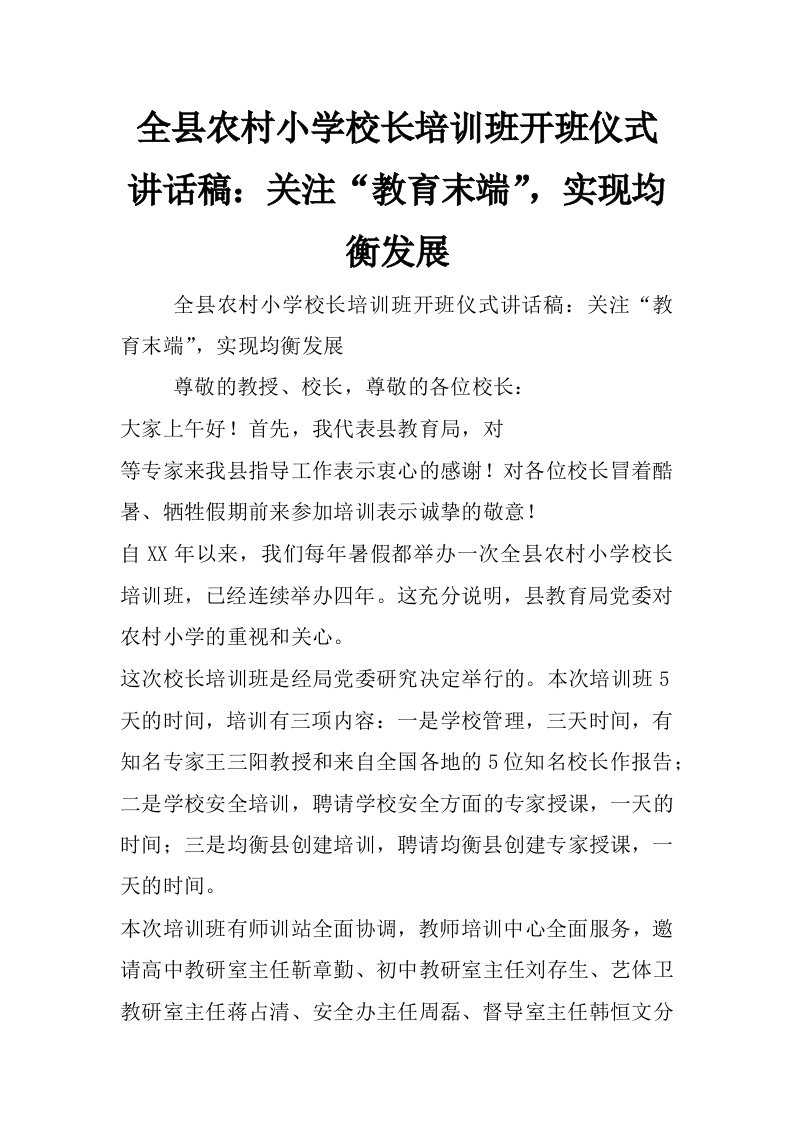 全县农村小学校长培训班开班仪式讲话稿：关注“教育末端”，实现均衡发展