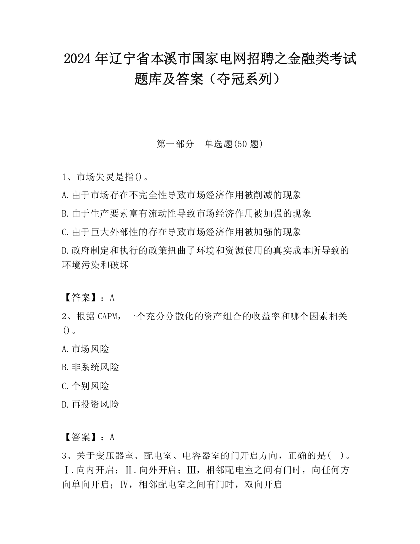 2024年辽宁省本溪市国家电网招聘之金融类考试题库及答案（夺冠系列）