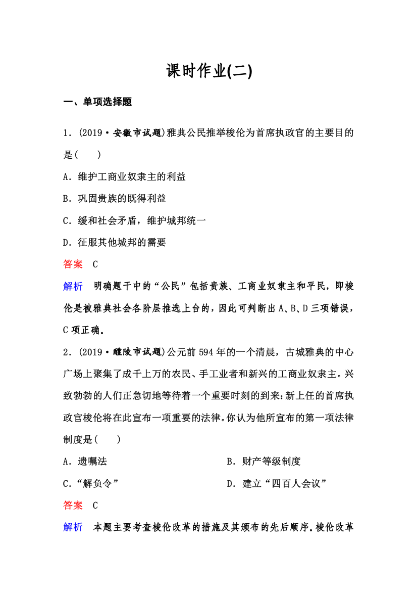 2019-2020学年人民版历史选修一同步练习：作业2　奠定雅典民主基石的政治改革