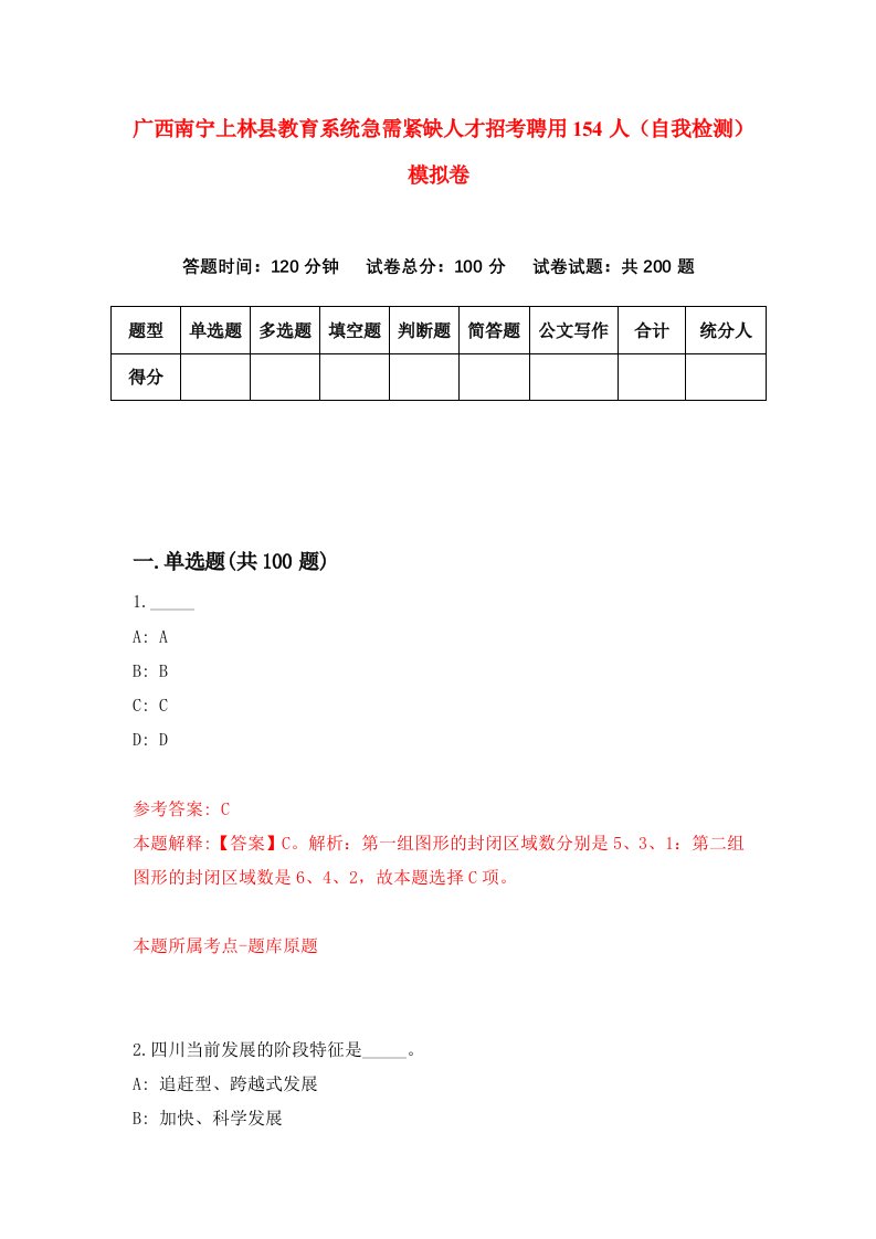 广西南宁上林县教育系统急需紧缺人才招考聘用154人自我检测模拟卷3