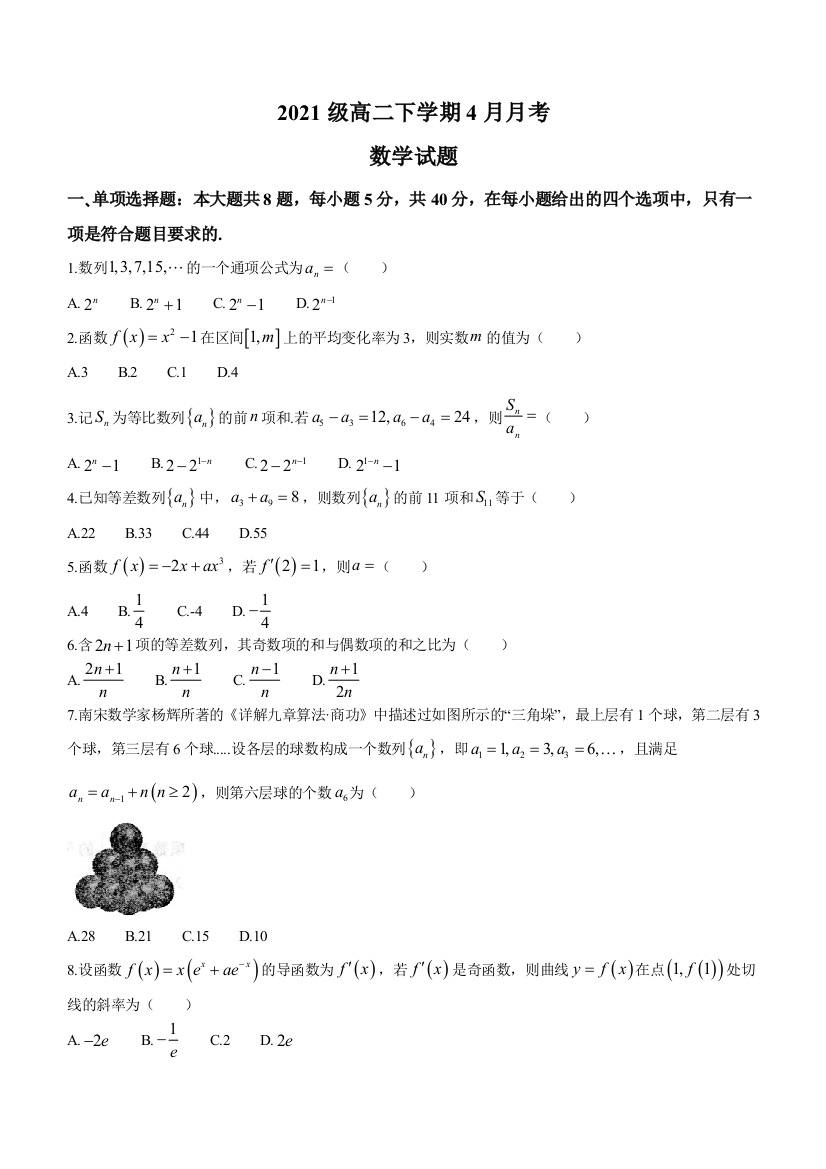 【全国百强校】山东省德州市第一中学2022-2023学年高二下学期4月月考数学试题