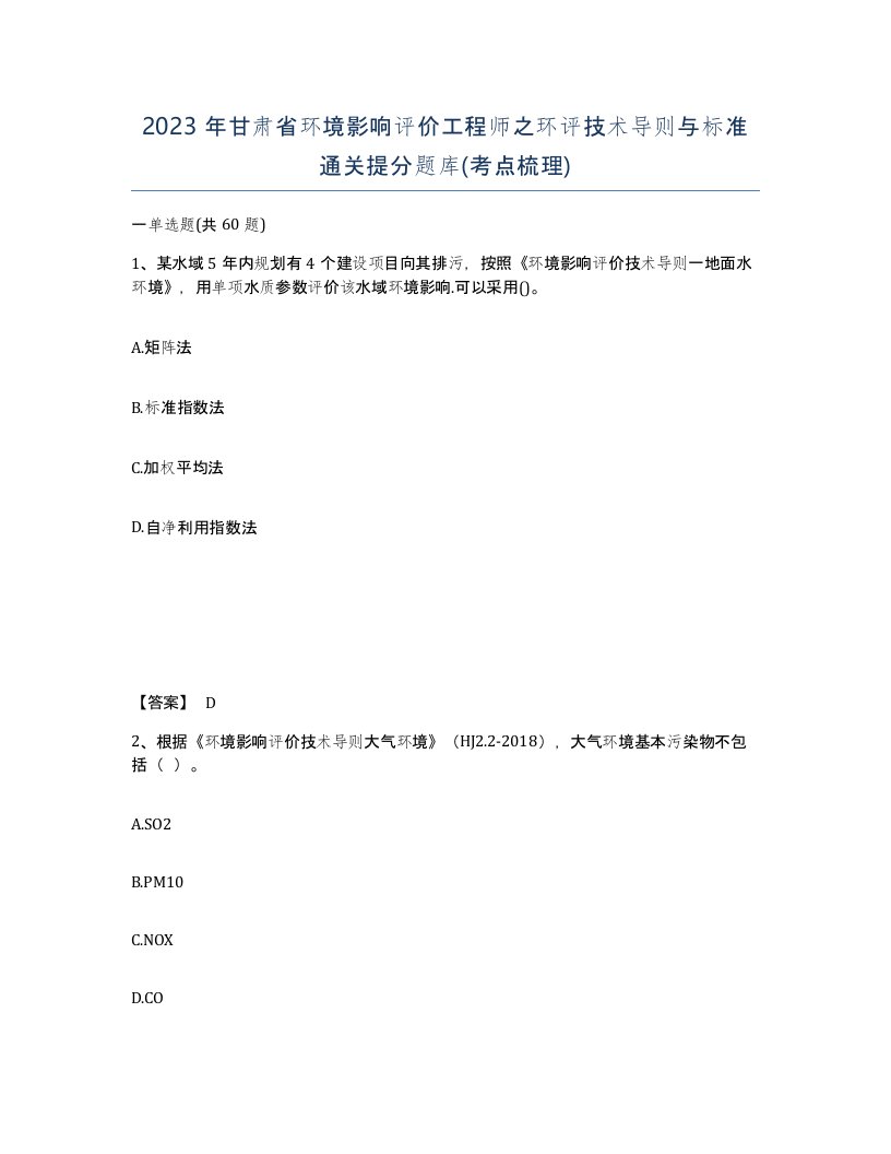 2023年甘肃省环境影响评价工程师之环评技术导则与标准通关提分题库考点梳理