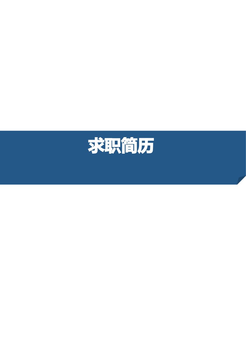 行政管理专业蓝色经典毕业生求职个人简历模板【封面自荐书简历封底】