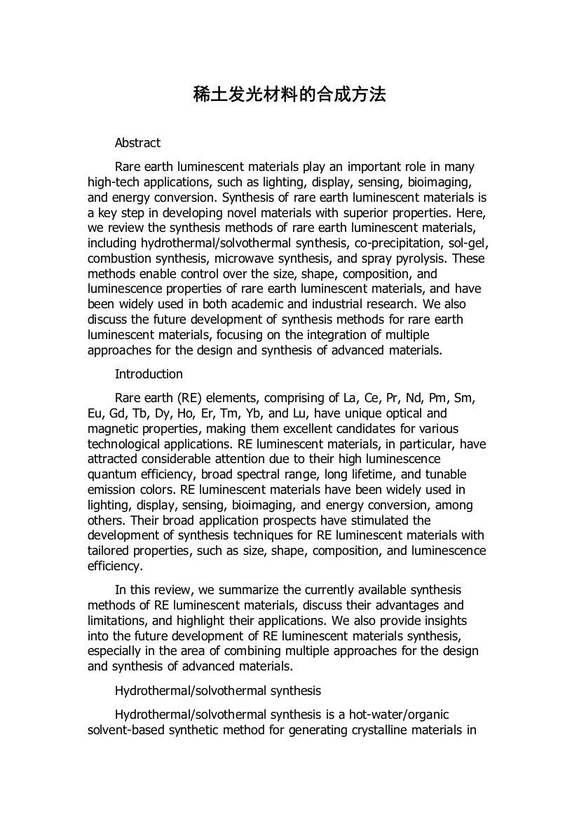 稀土发光材料的合成方法
