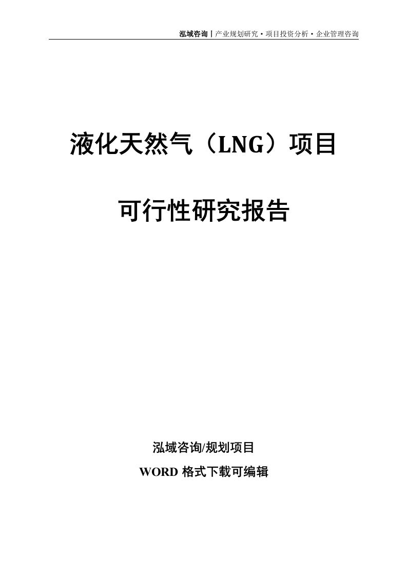 液化天然气（lng）项目可行性研究报告