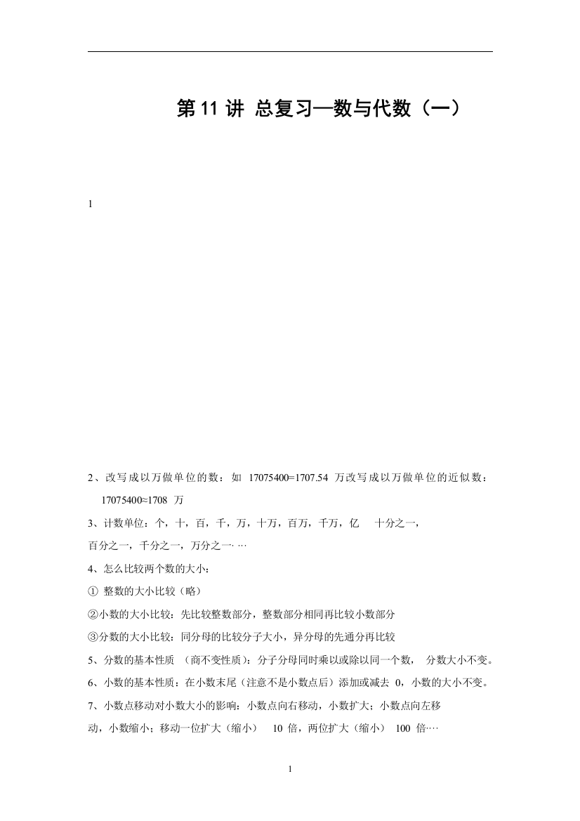 数学六年级下册-第十一讲-总复习数与代数一-基础版学生版人教版