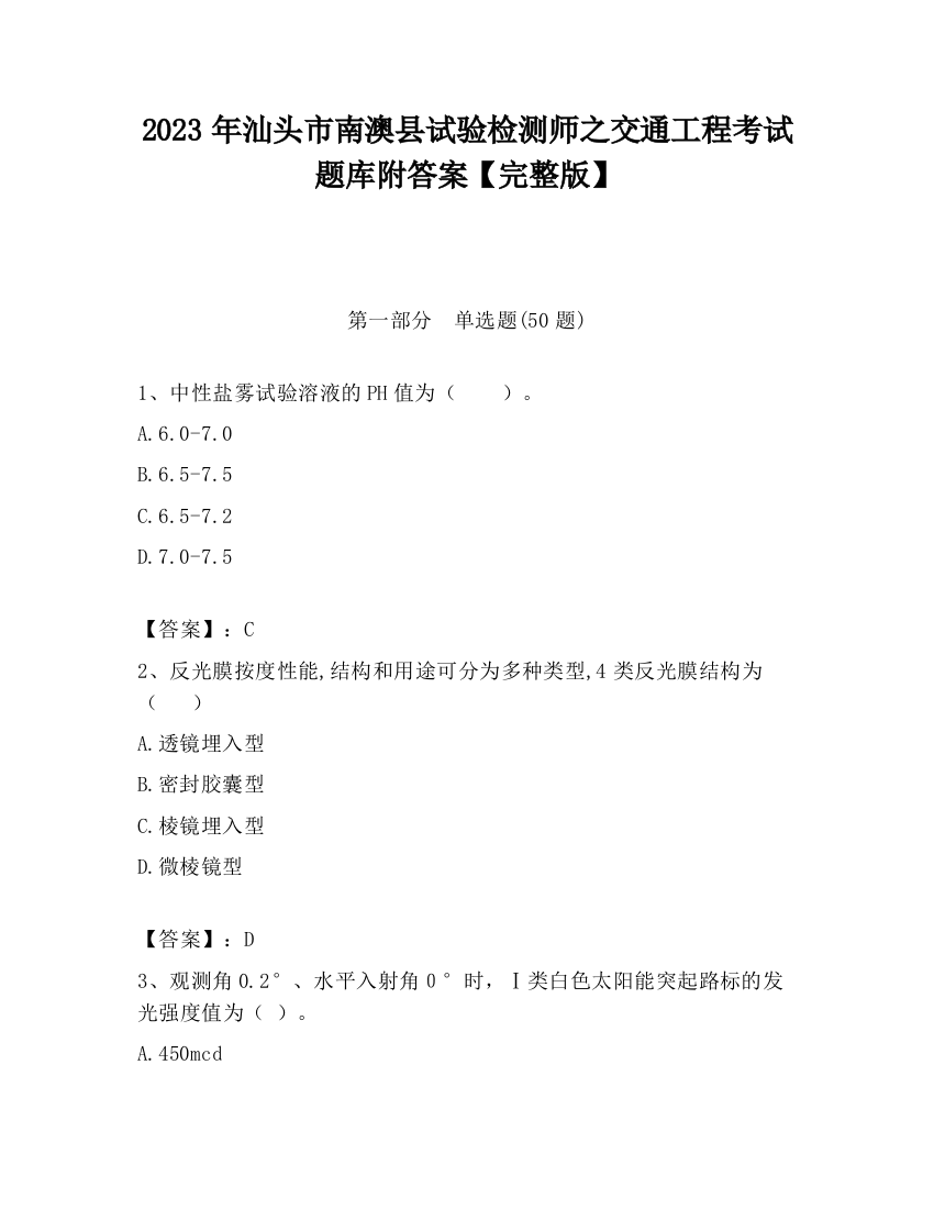 2023年汕头市南澳县试验检测师之交通工程考试题库附答案【完整版】