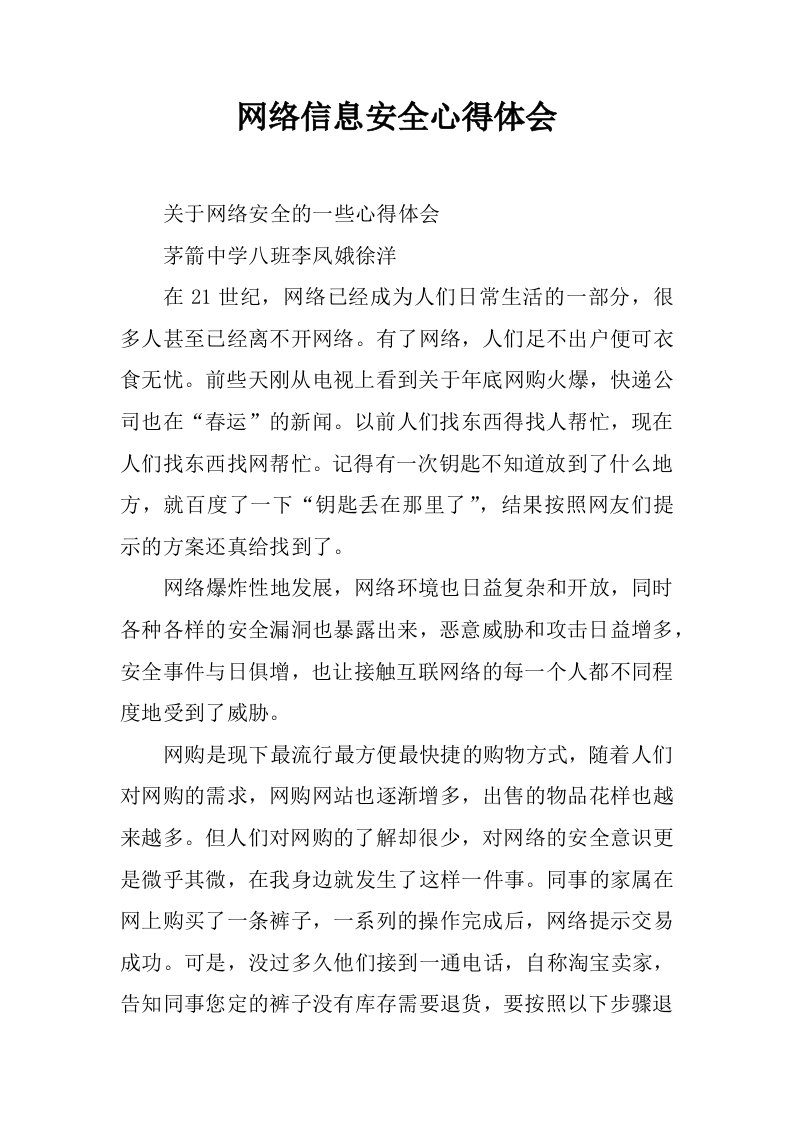 网络信息安全心得体会