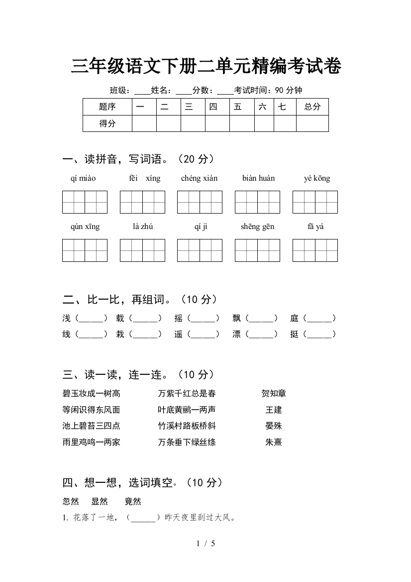 三年级语文下册二单元精编考试卷