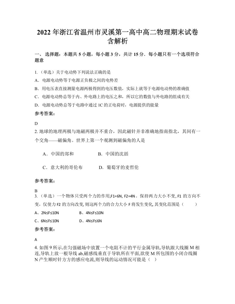 2022年浙江省温州市灵溪第一高中高二物理期末试卷含解析