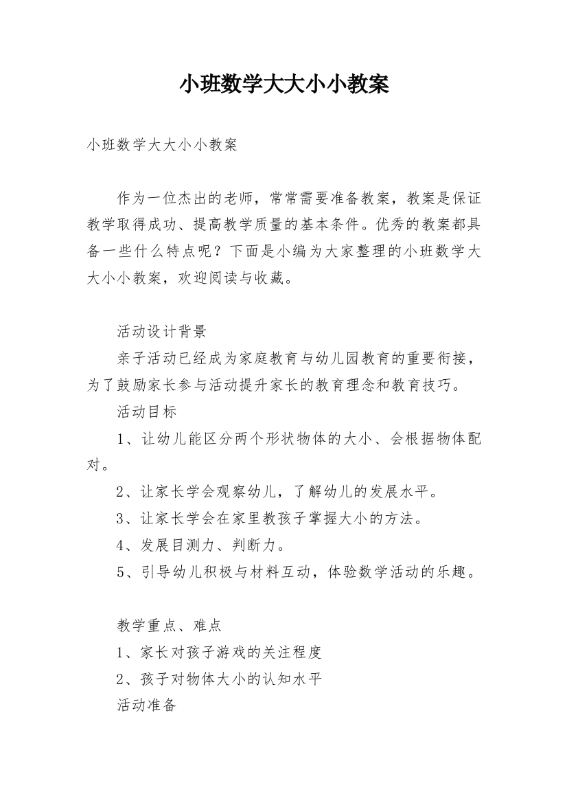 小班数学大大小小教案