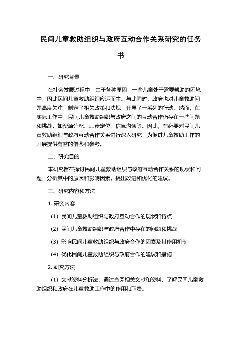 民间儿童救助组织与政府互动合作关系研究的任务书