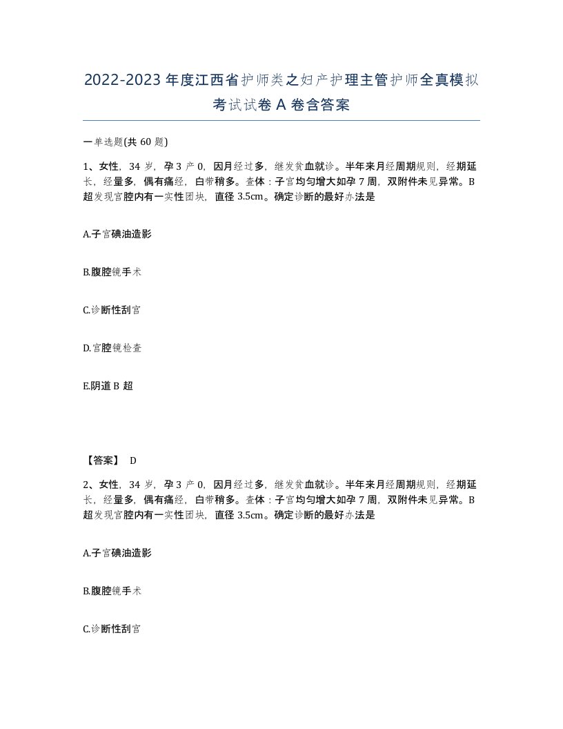 2022-2023年度江西省护师类之妇产护理主管护师全真模拟考试试卷A卷含答案