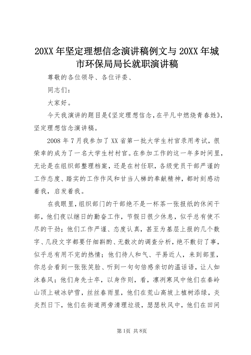 20XX年坚定理想信念演讲稿例文与20XX年城市环保局局长就职演讲稿