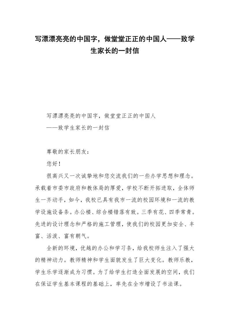 写漂漂亮亮的中国字，做堂堂正正的中国人——致学生家长的一封信