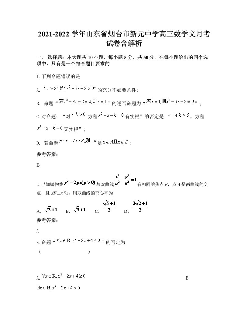 2021-2022学年山东省烟台市新元中学高三数学文月考试卷含解析