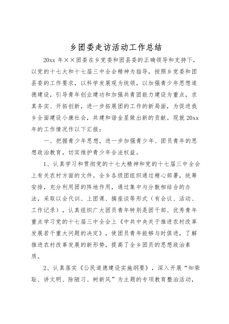 2022乡团委走访活动工作总结