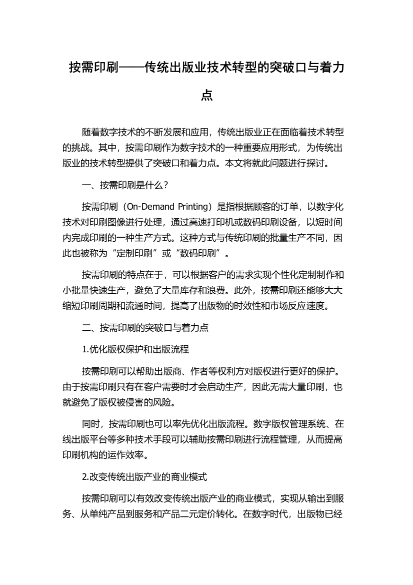 按需印刷——传统出版业技术转型的突破口与着力点