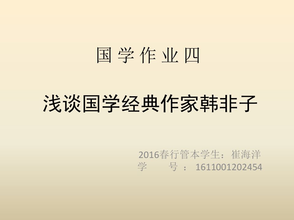 国学经典作业四-浅谈国学经典作家韩非子技术分析