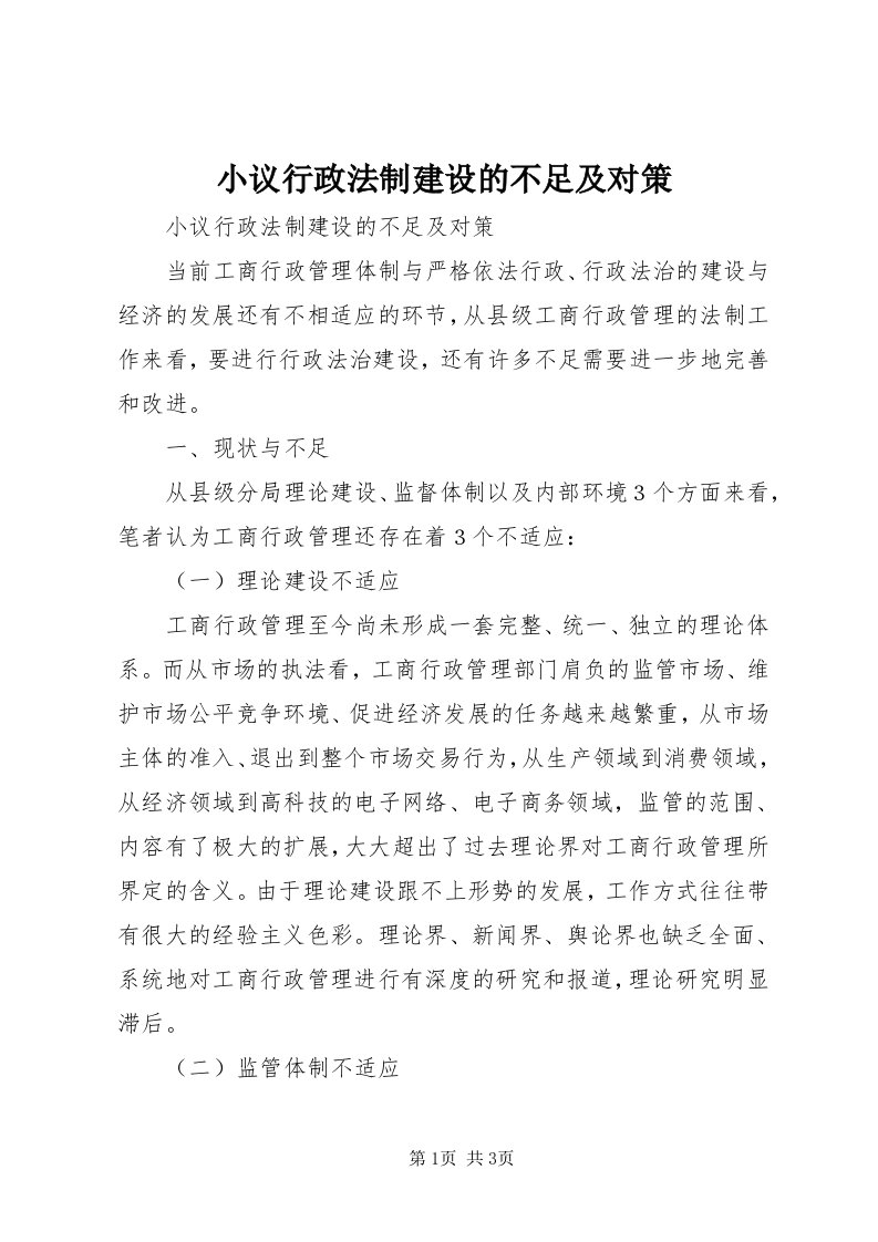 6小议行政法制建设的不足及对策