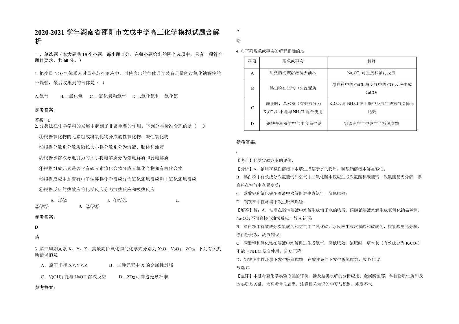 2020-2021学年湖南省邵阳市文成中学高三化学模拟试题含解析