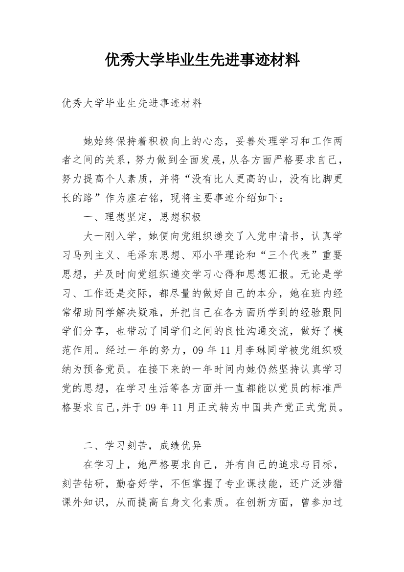 优秀大学毕业生先进事迹材料