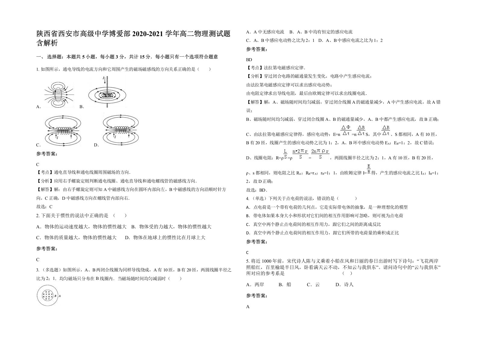 陕西省西安市高级中学博爱部2020-2021学年高二物理测试题含解析