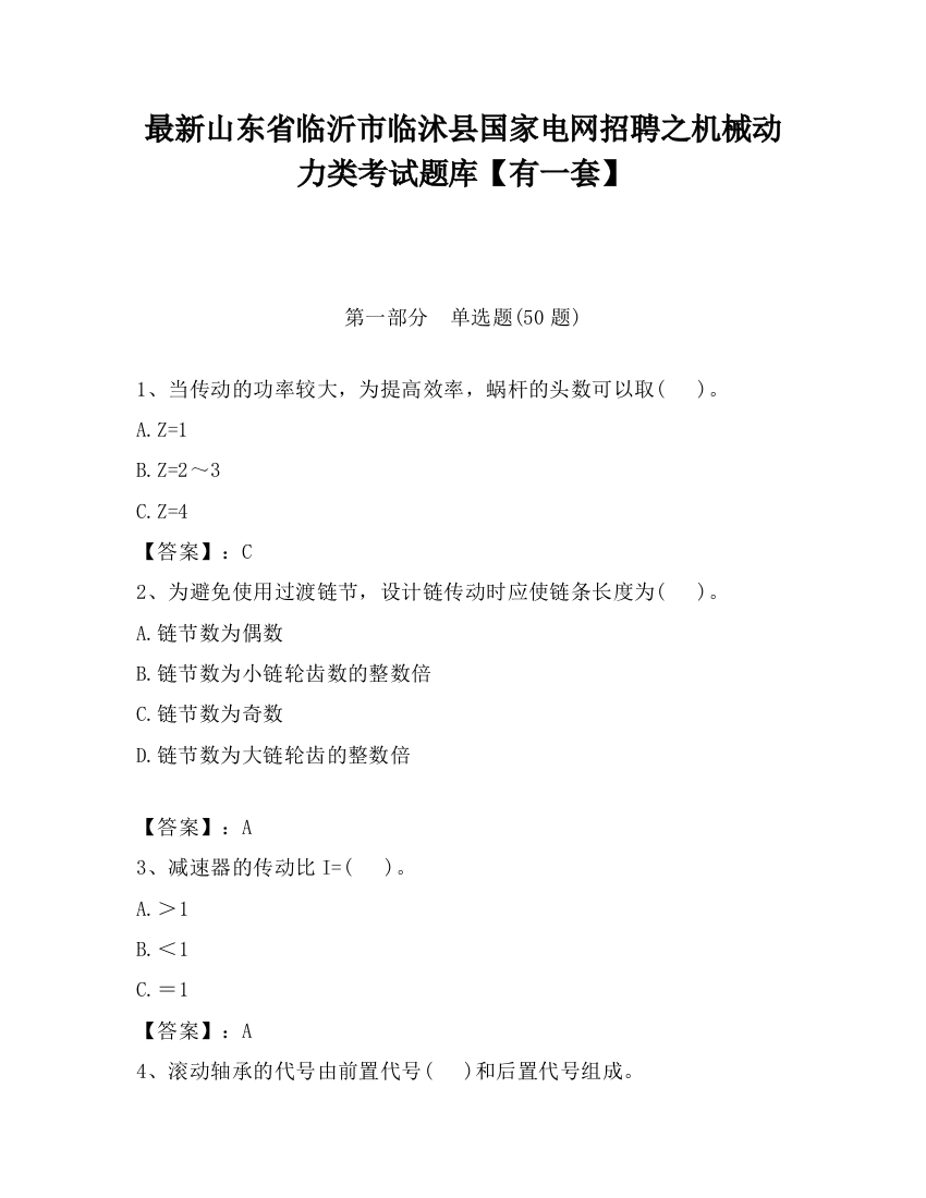 最新山东省临沂市临沭县国家电网招聘之机械动力类考试题库【有一套】