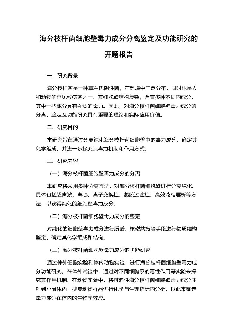 海分枝杆菌细胞壁毒力成分分离鉴定及功能研究的开题报告