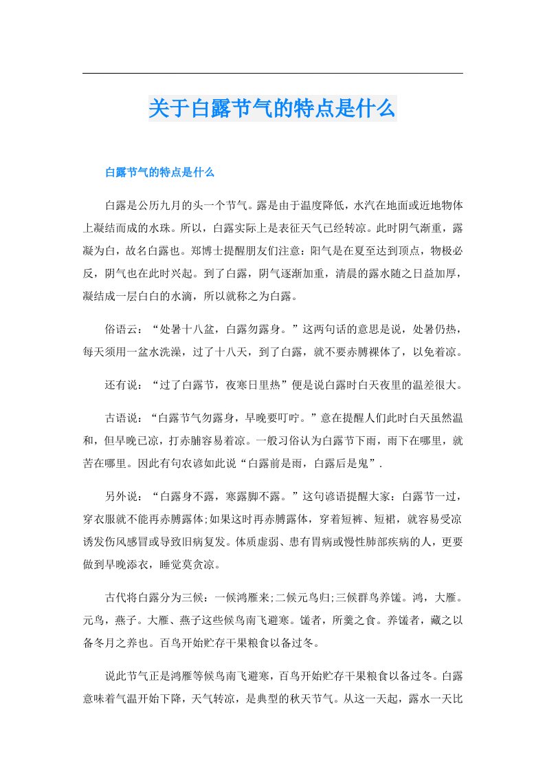 关于白露节气的特点是什么