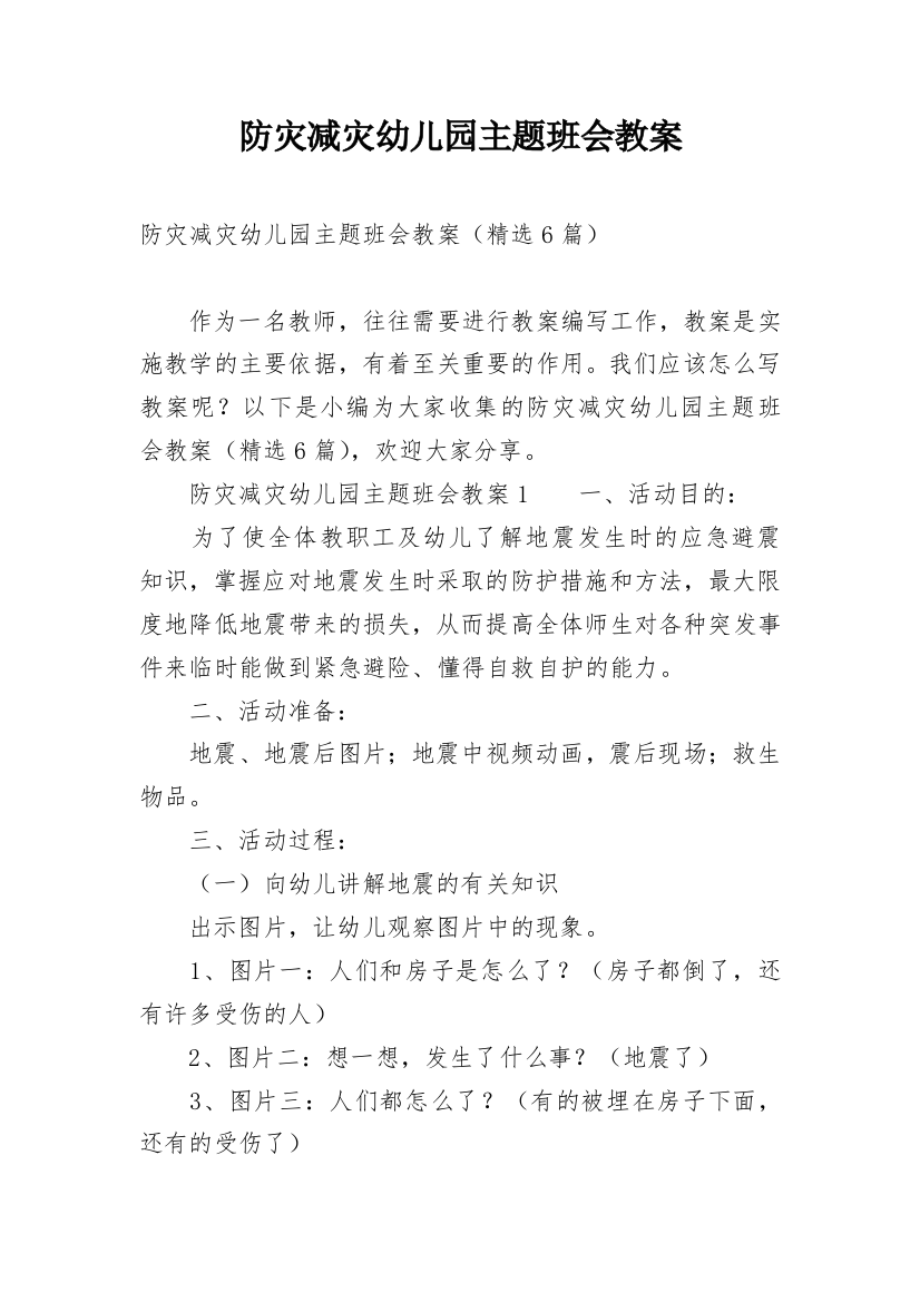 防灾减灾幼儿园主题班会教案