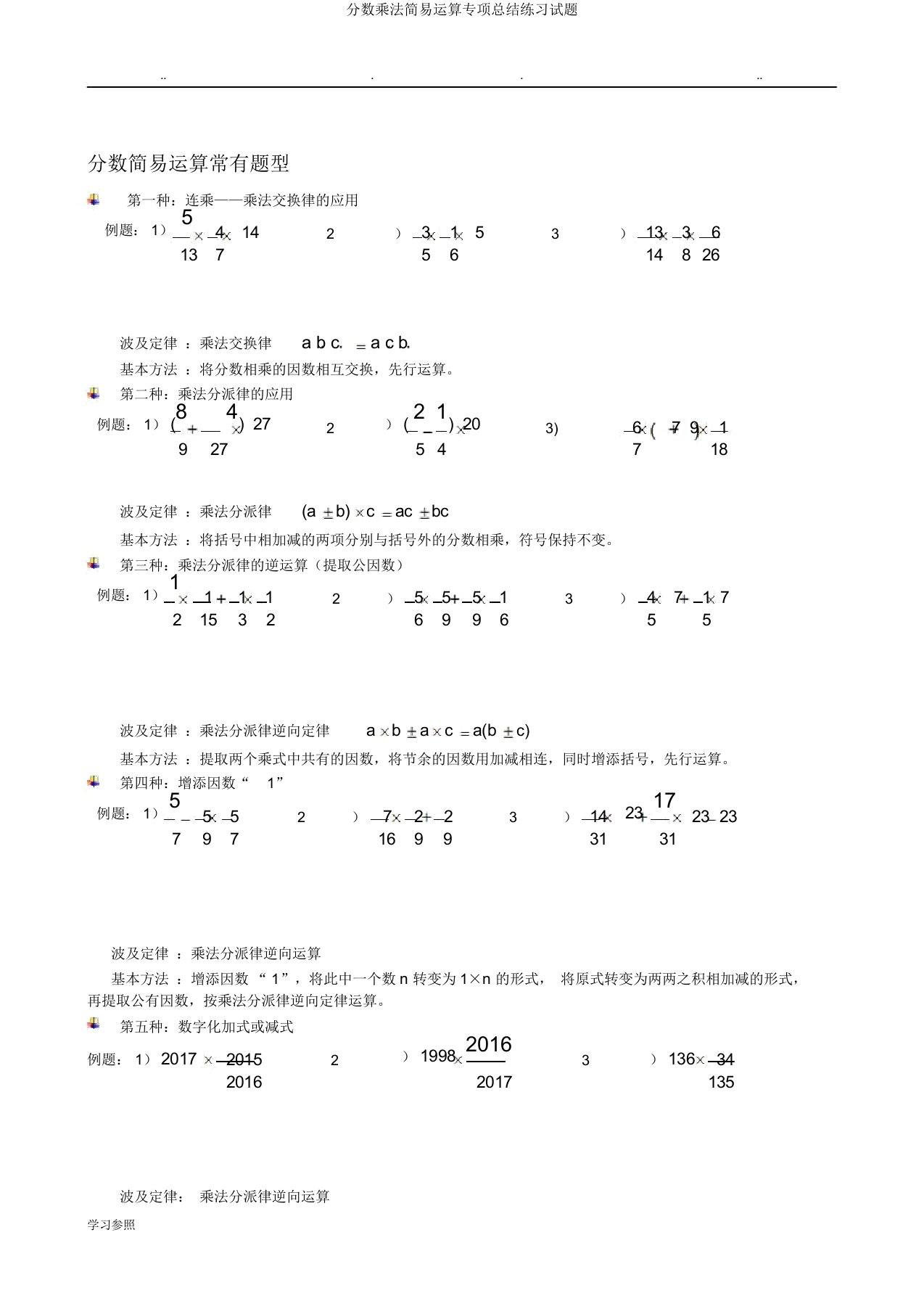 分数乘法简便运算专项总结练习试题