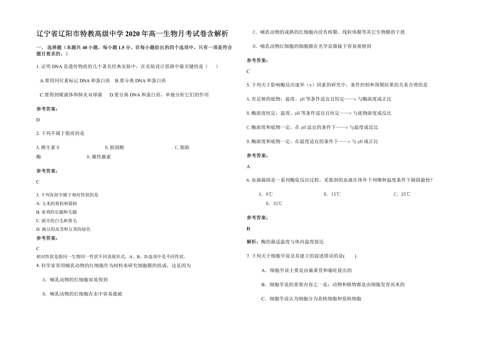 辽宁省辽阳市特教高级中学2020年高一生物月考试卷含解析