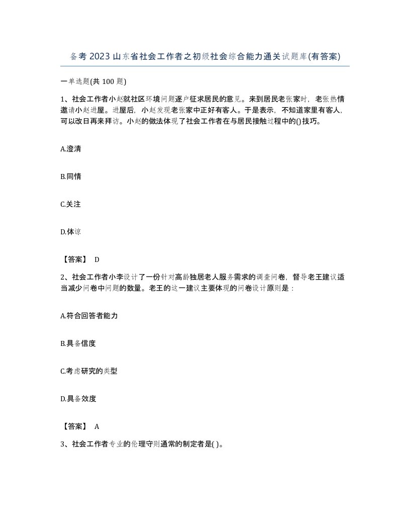 备考2023山东省社会工作者之初级社会综合能力通关试题库有答案