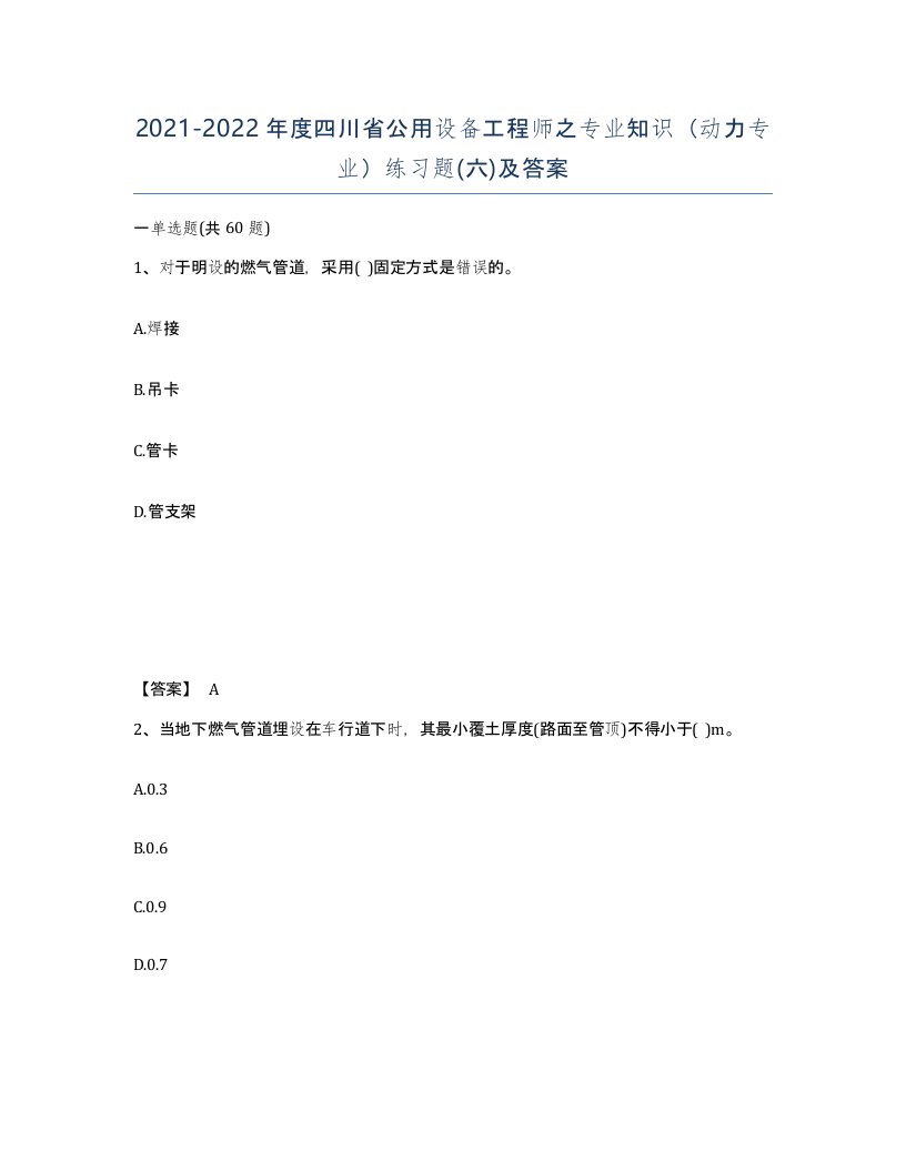 2021-2022年度四川省公用设备工程师之专业知识动力专业练习题六及答案