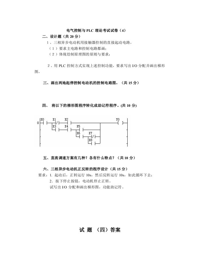 电气工程-电气控制与PLC理论考试试卷4