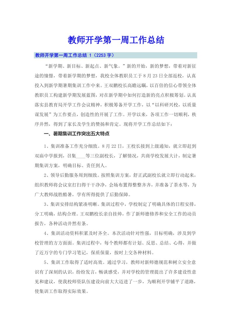 教师开学第一周工作总结