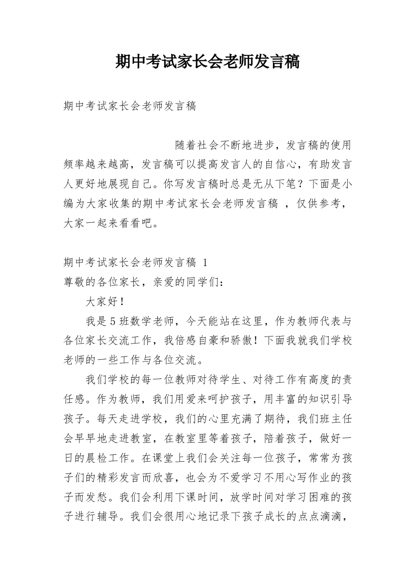 期中考试家长会老师发言稿_1