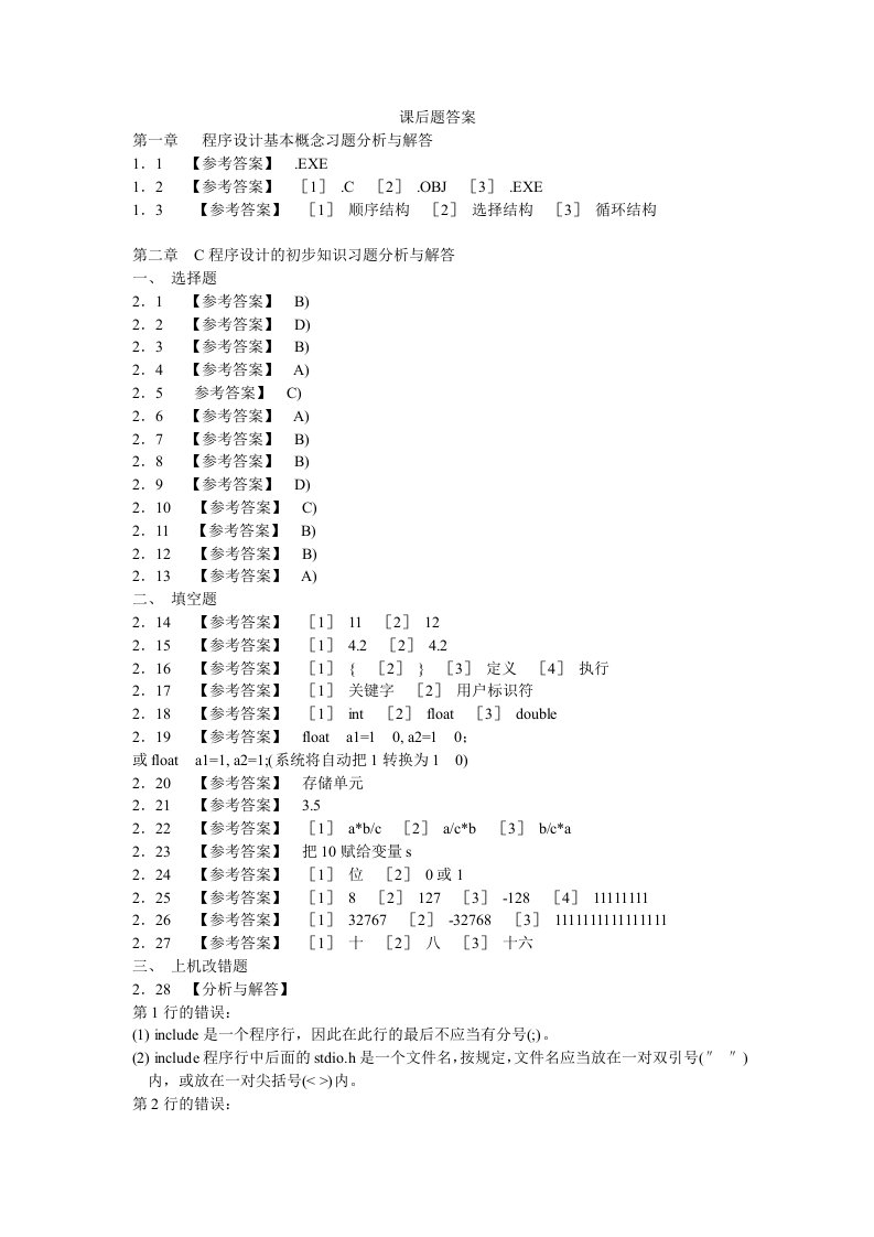 谭浩强C语言程序设计基础课后题答案