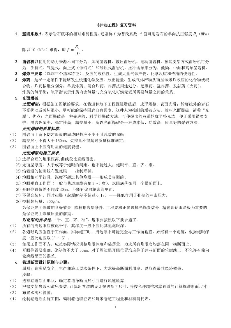 中国矿业大学《井巷工程》复习资料