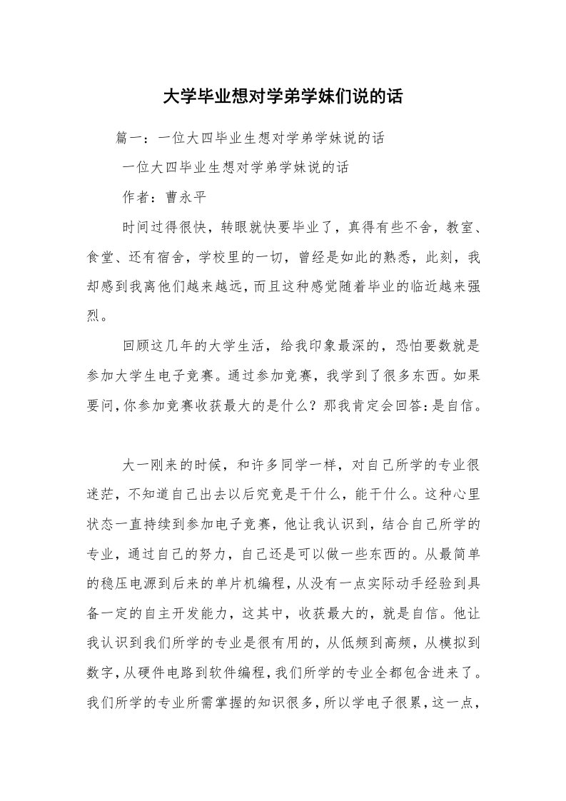 大学毕业想对学弟学妹们说的话