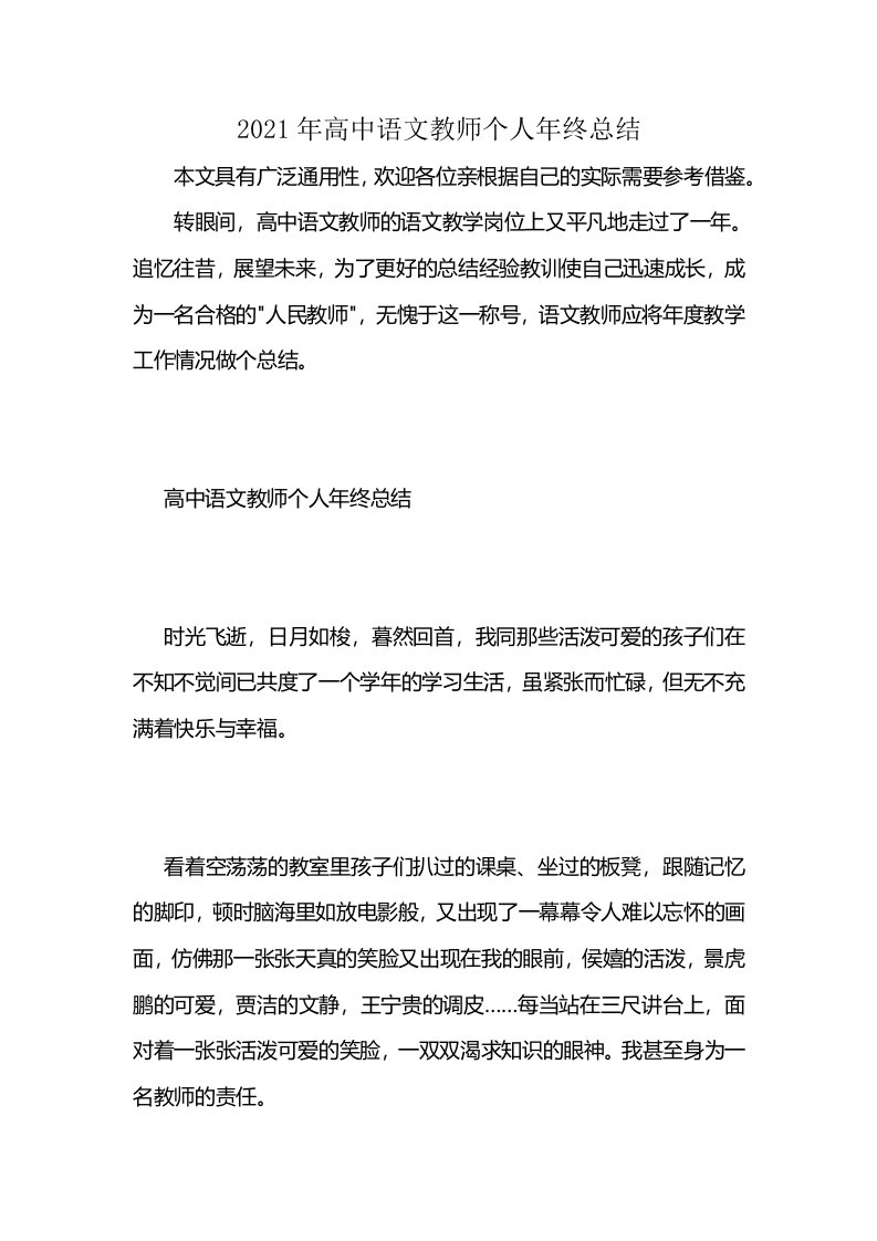 2021年高中语文教师个人年终总结