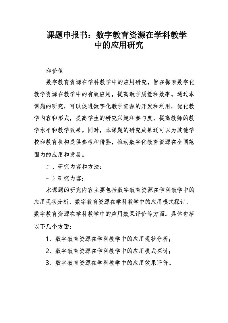 课题申报书_数字教育资源在学科教学中的应用研究