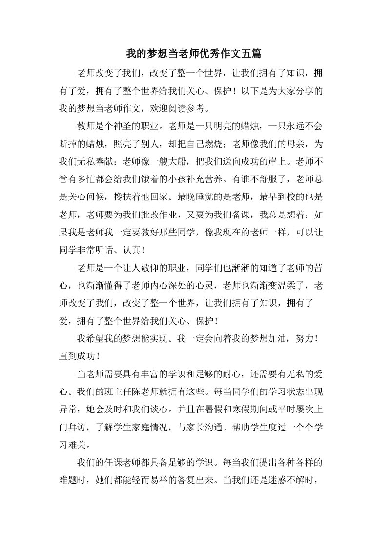 我的梦想当老师作文五篇