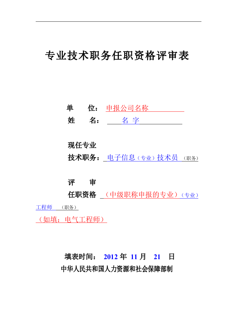 职称评审表填写样本-工程师评审表样本-中级职称评审表样本