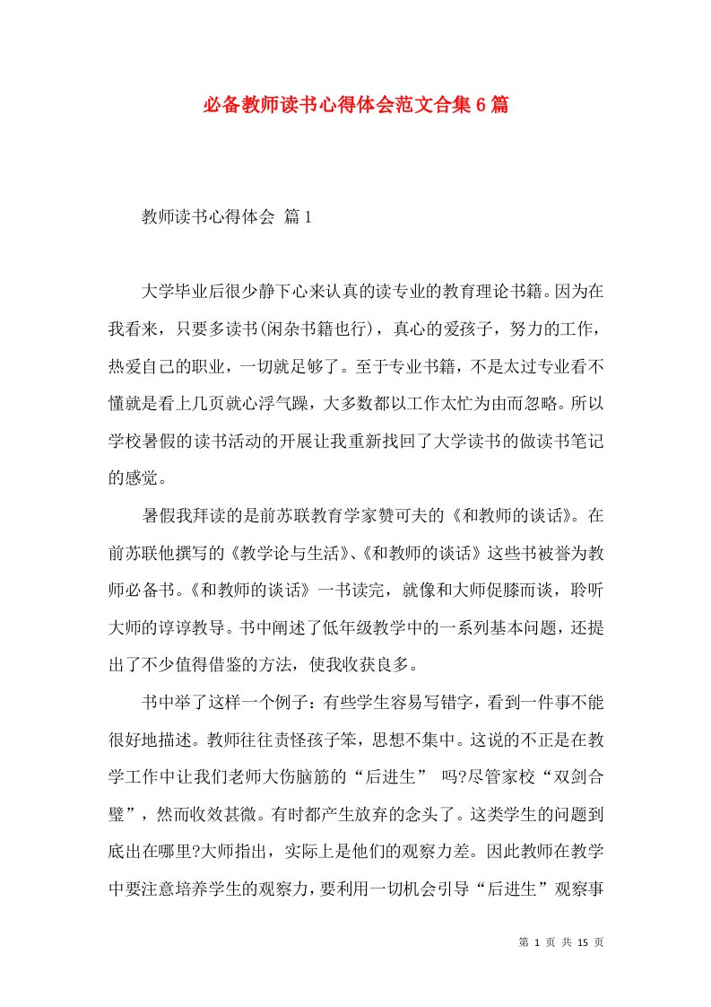 必备教师读书心得体会范文合集6篇