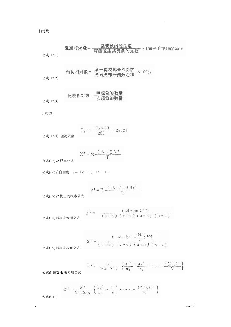 卫生统计学公式