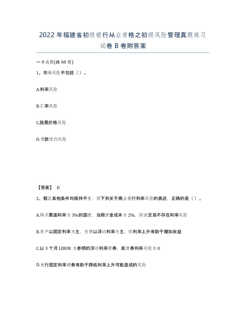 2022年福建省初级银行从业资格之初级风险管理真题练习试卷B卷附答案