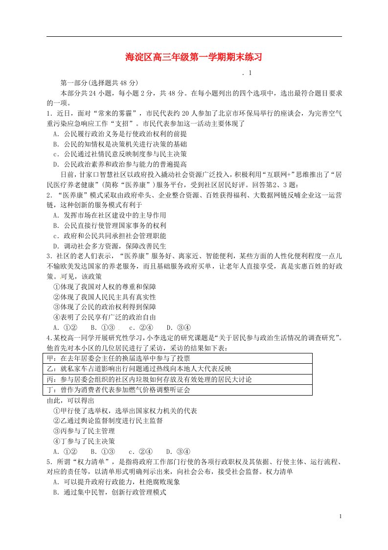 北京市海淀区高三政治上学期期末考试试题